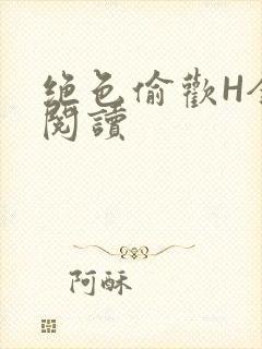 绝色偷欢H全文阅读