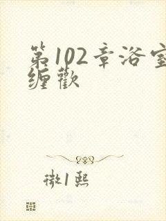 第102章浴室缠欢