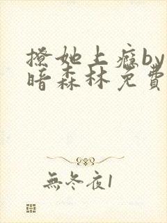 撩她上瘾by黑暗森林免费阅读