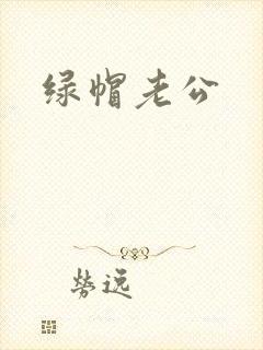 绿帽老公