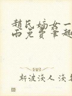 赵氏嫡女一蓑烟雨免费笔趣完整版小说