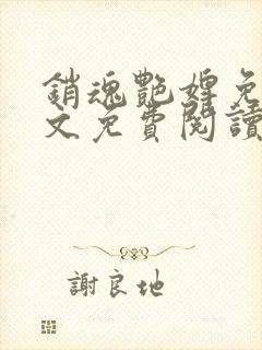 销魂艳婢免费全文免费阅读