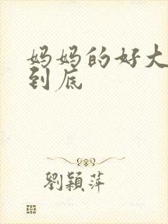 妈妈的好大够不到底