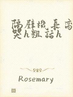 隔壁机长脔到她哭h粗话h