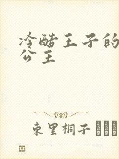 冷酷王子的淘气公主