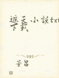 遮天小说txt下载