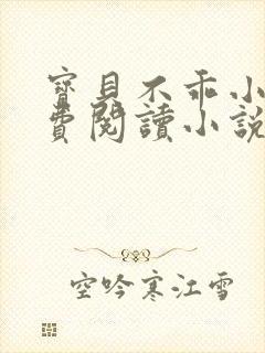 宝贝不乖小说免费阅读小说