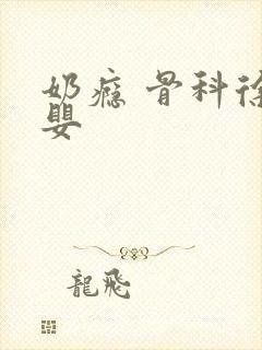 奶瘾 骨科徐行婴