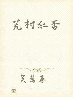 荒村红杏