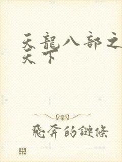 天龙八部之猎美天下