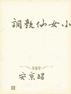 调教仙女小说