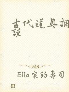 古代道具调教小说