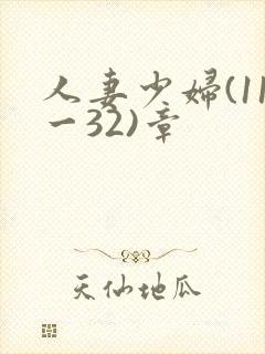 人妻少妇(11一32)章
