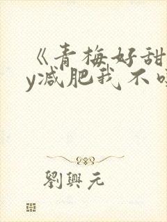 《青梅好甜》by减肥我不吃