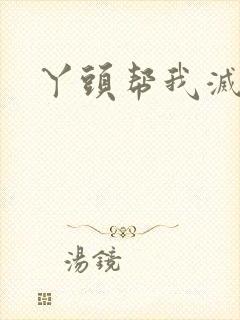 丫头帮我灭灭火