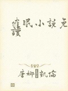 催眠小说免费阅读