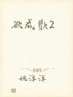 欲成欢2