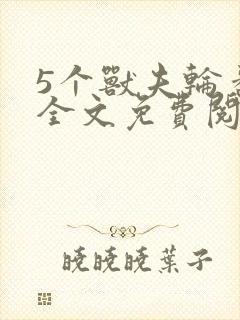 5个兽夫轮番宠全文免费阅读笔趣阁