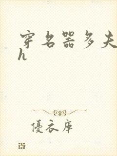 穿名器多夫巨肉h