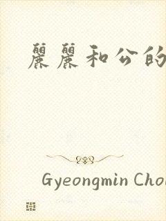 丽丽和公的激情