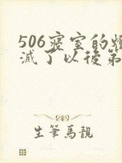 506寝室的灯灭了以后第三部