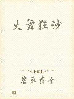 火舞狂沙