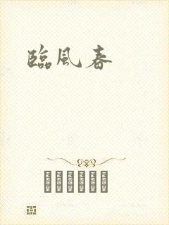 临风春