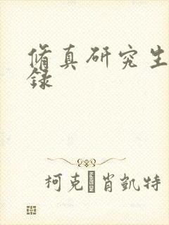 修真研究生生活录