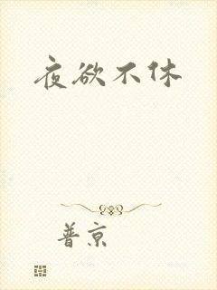 夜欲不休