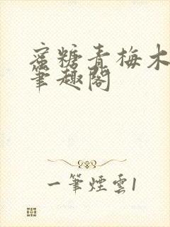 蜜糖青梅木天蓼笔趣阁