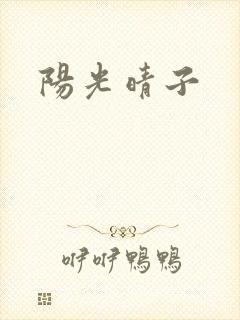 阳光晴子