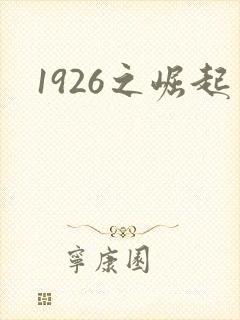 1926之崛起