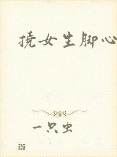 挠女生脚心小说