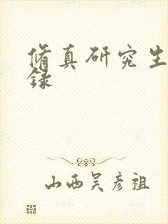 修真研究生生活录