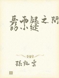 岳两腿之间白嫩的小缝