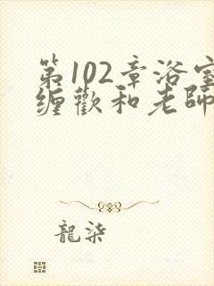 第102章浴室缠欢和老师