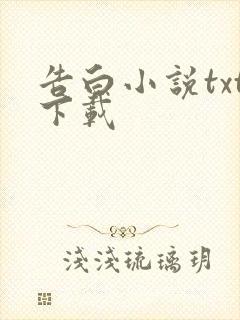 告白小说txt下载