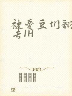 被爱豆们翻来覆去1H