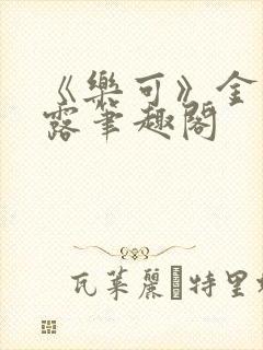 《乐可》金银花露笔趣阁