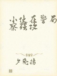 小伙在警局被警察强攻