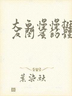 大龟慢慢挺进女友闺蜜的体内视频