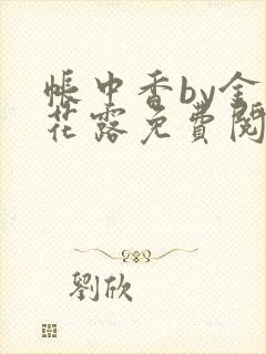 帐中香by金银花露免费阅读