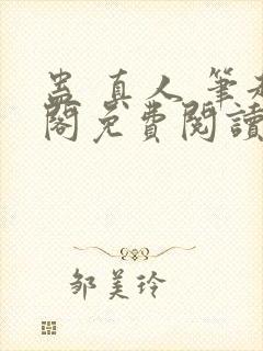 蛊 真人 笔趣阁免费阅读