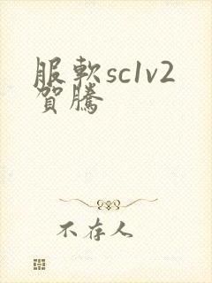 服软sc1v2贺腾