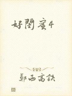 好闺蜜4