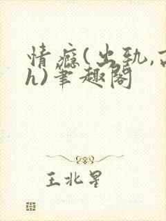 情瘾(出轨,高h)笔趣阁