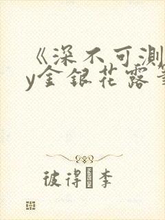 《深不可测》by金银花露笔趣阁