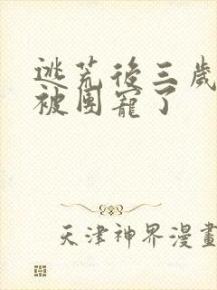 逃荒后三岁福宝被团宠了