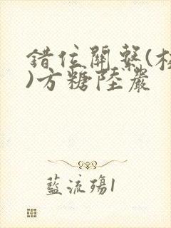 错位关系(校园)方糖陆岩