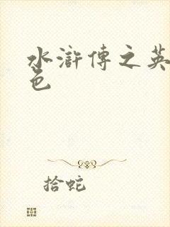 水浒传之英雄好色